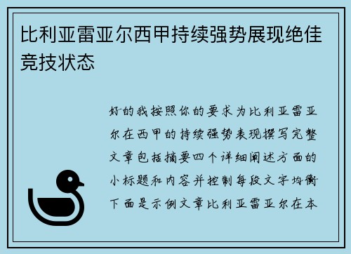 比利亚雷亚尔西甲持续强势展现绝佳竞技状态