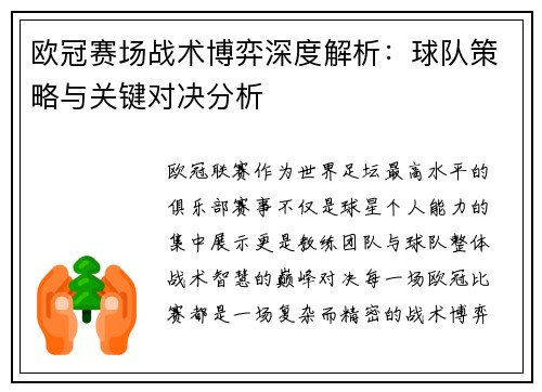 欧冠赛场战术博弈深度解析：球队策略与关键对决分析