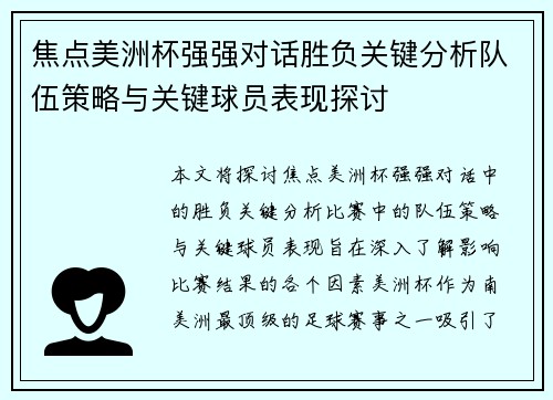 焦点美洲杯强强对话胜负关键分析队伍策略与关键球员表现探讨