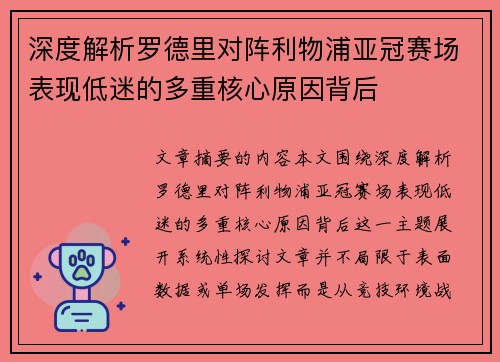 深度解析罗德里对阵利物浦亚冠赛场表现低迷的多重核心原因背后