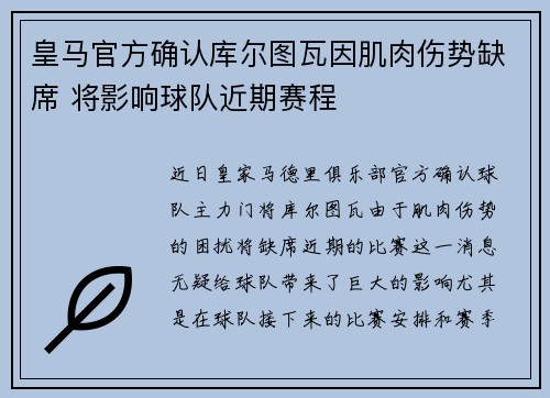 皇马官方确认库尔图瓦因肌肉伤势缺席 将影响球队近期赛程