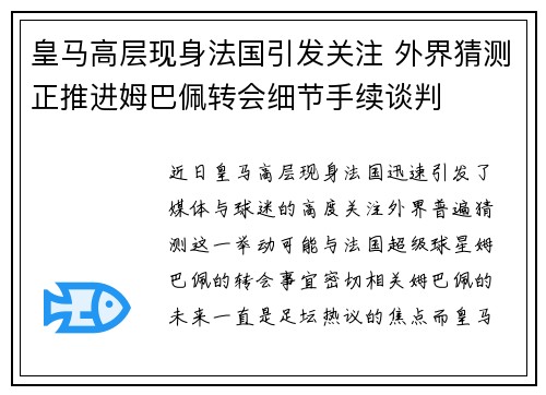 皇马高层现身法国引发关注 外界猜测正推进姆巴佩转会细节手续谈判