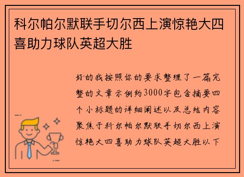 科尔帕尔默联手切尔西上演惊艳大四喜助力球队英超大胜