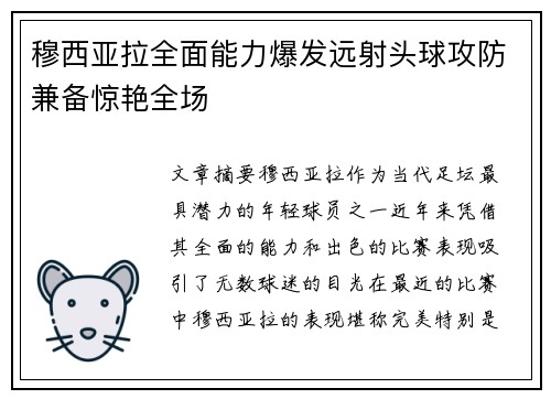 穆西亚拉全面能力爆发远射头球攻防兼备惊艳全场