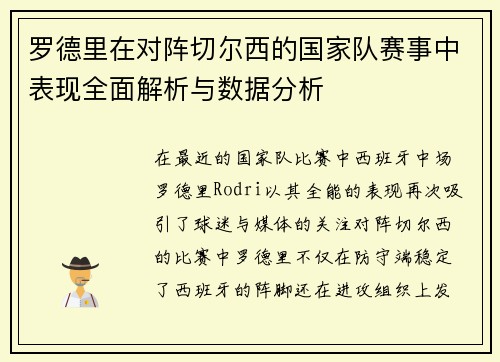 罗德里在对阵切尔西的国家队赛事中表现全面解析与数据分析