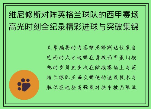 维尼修斯对阵英格兰球队的西甲赛场高光时刻全纪录精彩进球与突破集锦