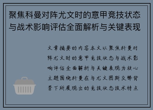 聚焦科曼对阵尤文时的意甲竞技状态与战术影响评估全面解析与关键表现