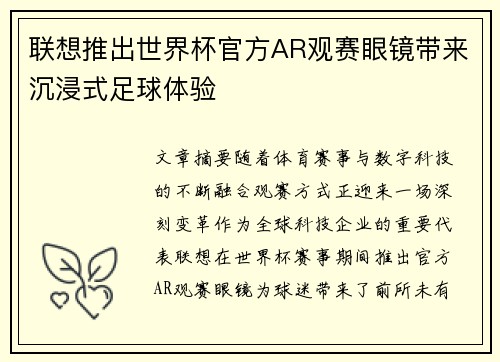 联想推出世界杯官方AR观赛眼镜带来沉浸式足球体验
