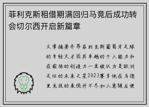 菲利克斯租借期满回归马竞后成功转会切尔西开启新篇章