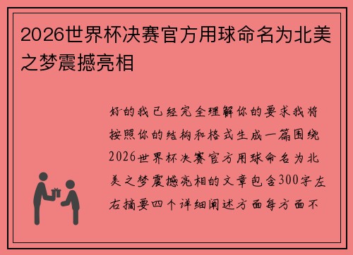2026世界杯决赛官方用球命名为北美之梦震撼亮相