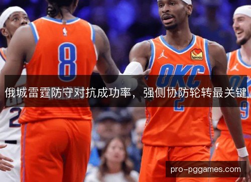俄城雷霆防守对抗成功率，强侧协防轮转最关键